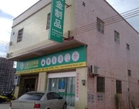 開平市水口鎮三盛五金制品廠