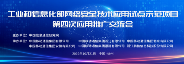 工信部網(wǎng)絡(luò)安全技術(shù)應(yīng)用試點(diǎn)示范項(xiàng)目第四次應(yīng)用推廣交流會在杭成功召開 開啟北京網(wǎng)絡(luò)技術(shù)推廣新篇章